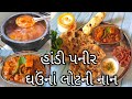 આ વિડિઓ જોયા પછી પંજાબી શાકનાં માસ્ટર બની જશો!! / Handi Paneer with wheat flour Nan #Paneer #punjabi