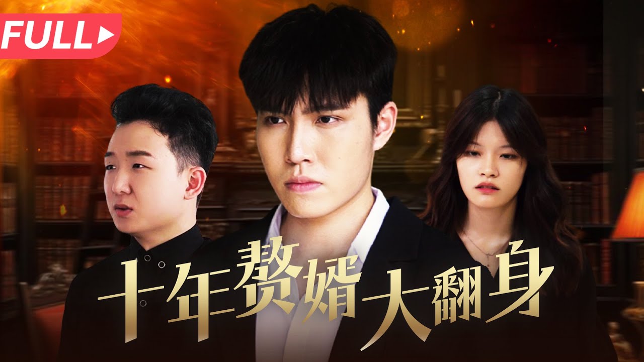 Ten Years of Revenge: The Rise of the Son-in-law