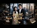 SUB 🔥【全網首發】《我靠预判走向人生巅峰第二季》重生商海,护妹打脸,资本对决一局翻盘。 #热血#漫剧#爽文#爽剧#赛博剧场