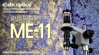 줌타입 디지털 금속현미경 ME-11