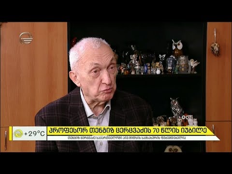 თენგიზ ცერცვაძე -  საქართველოში აივ/შიდსის სამსახურის ფუძემდებელ