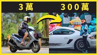 用 3 萬賺到 300 萬｜完整過程｜2023適用 | 被動收入 | 新媒體