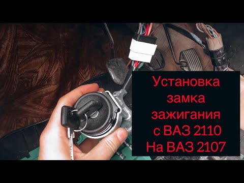 Установка замка зажигания с 2110 ( десятки ) на жигули классику ВАЗ 2107