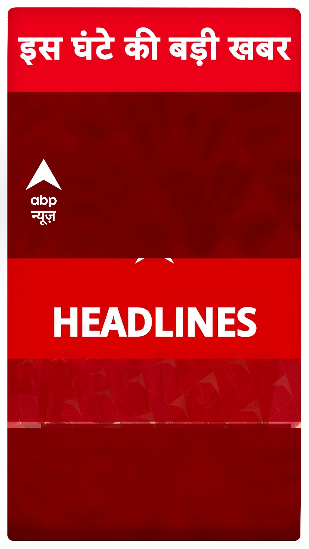 Top News: देखिए इस घंटे की तमाम बड़ी खबरें फटाफट अंदाज में | Saif Ali Khan Discharged #abpnewsshorts