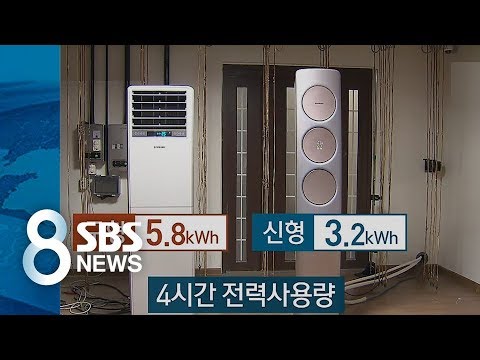 에어컨 구형 Vs 신형 전력사용량 전격 비교 전기요금 차이는 SBS 