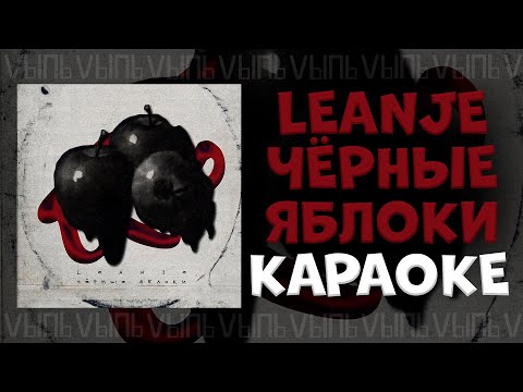 LeanJe - Чёрные яблоки |КАРАОКЕ| минус