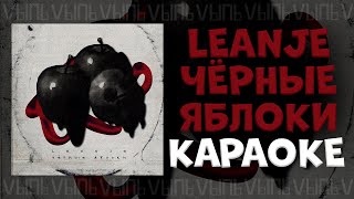 LeanJe - Чёрные яблоки |КАРАОКЕ| минус