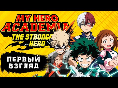 My Hero Academia: The Strongest Hero - Первый взгляд на Мою Академию Героев (ios)