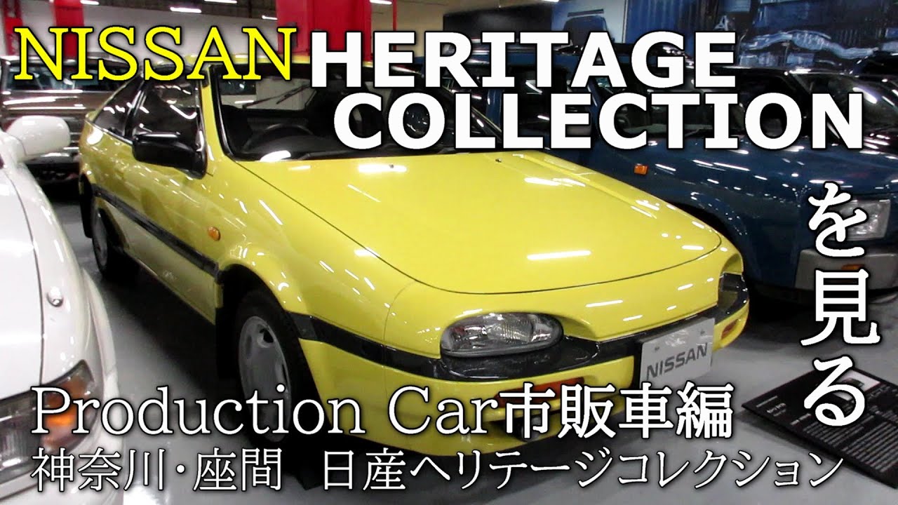 【市販車編】このクルマ知ってる？スカイラインやZだけが名車じゃない！圧巻の歴史を淡々と振り返る！日産ヘリテージコレクション（NISSAN HERITAGE COLLECTION）を見る【神奈川県座間】