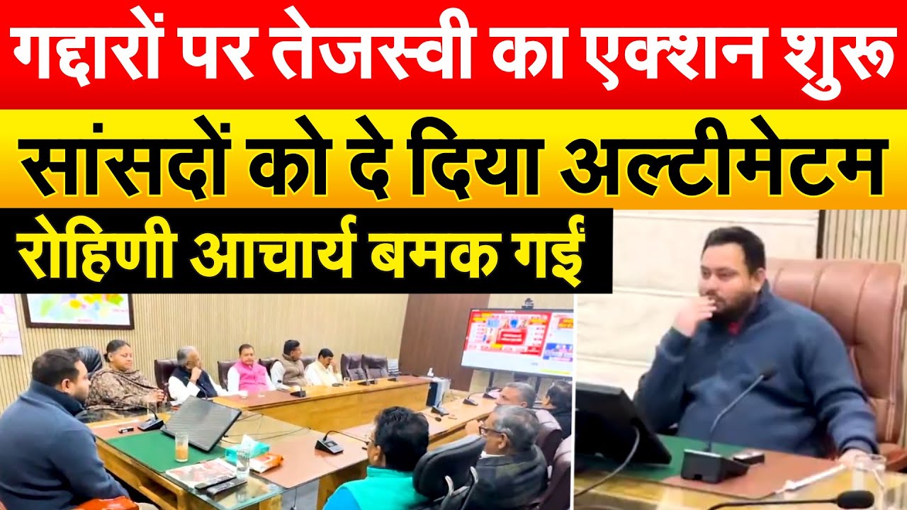 गद्दारों पर Tejashwi Yadav का एक्शन शुरू, सांसदों को दे दिया अल्टीमेटम, रोहिणी आचार्य बमक गईं