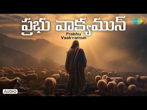 Prabhu Vaakyamun | ప్రభు వాక్యమున్ | Telugu Christian Song | Jesus Devotional