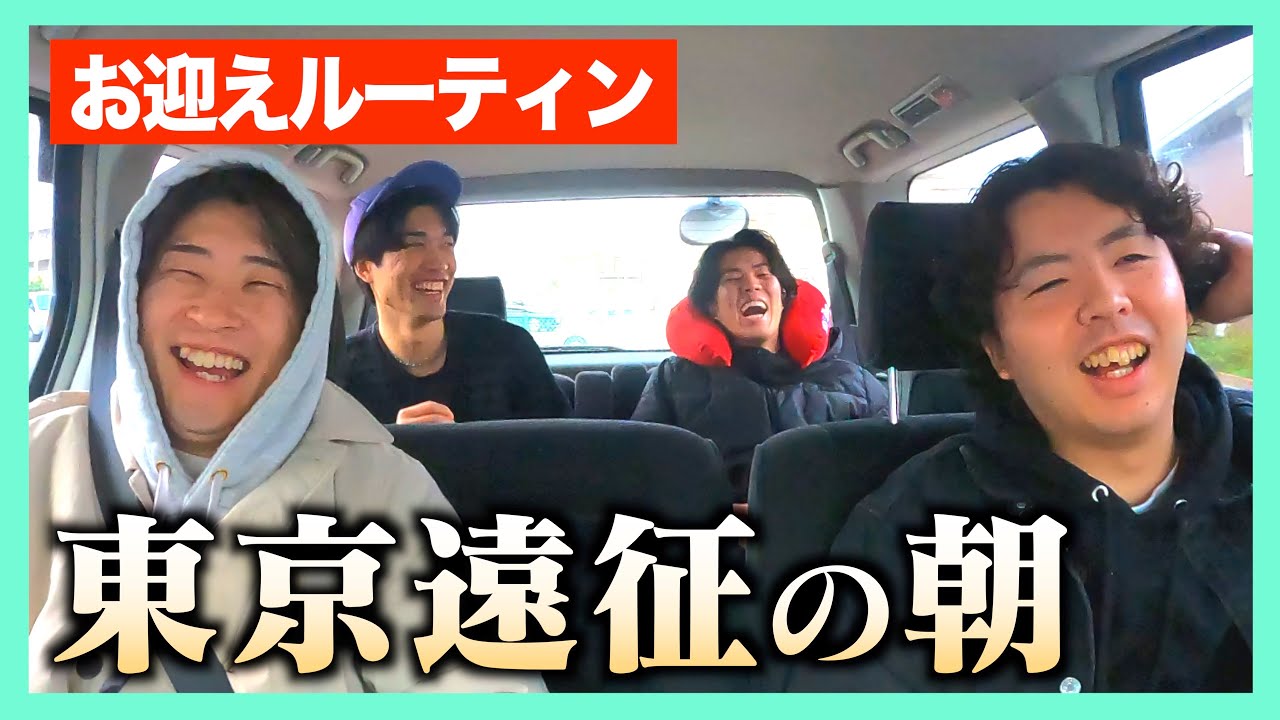 【嫌なぐらいの早朝】２週連続で東京遠征に向かう社不は何を思うのか？