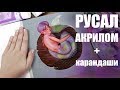 РУСАЛ размером с ладонь \ Иллюстрация акрилом SpeedPaint