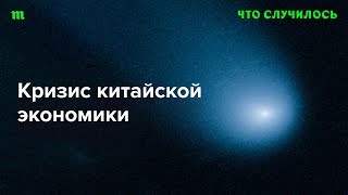 Китайское экономическое могущество — в прошлом?