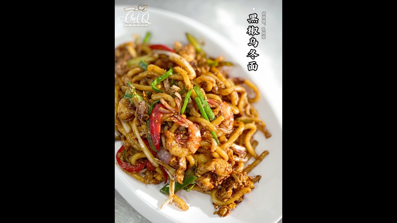 【邱师傅简易教学系列】邱師傅教你怎麼做黑椒乌冬面 | 邱師傅私房菜 | Black Pepper Fried Udon by Chef Khiew