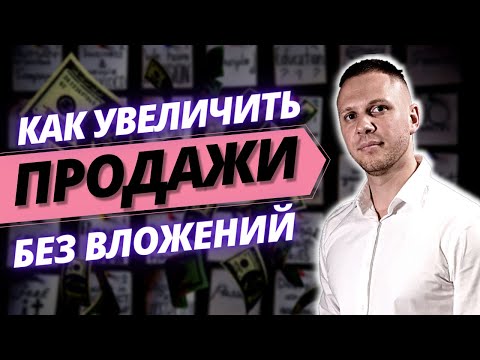 Как Увеличить Продажи в 2022 году БЕЗ Вложений / Как Повысить #Продажи