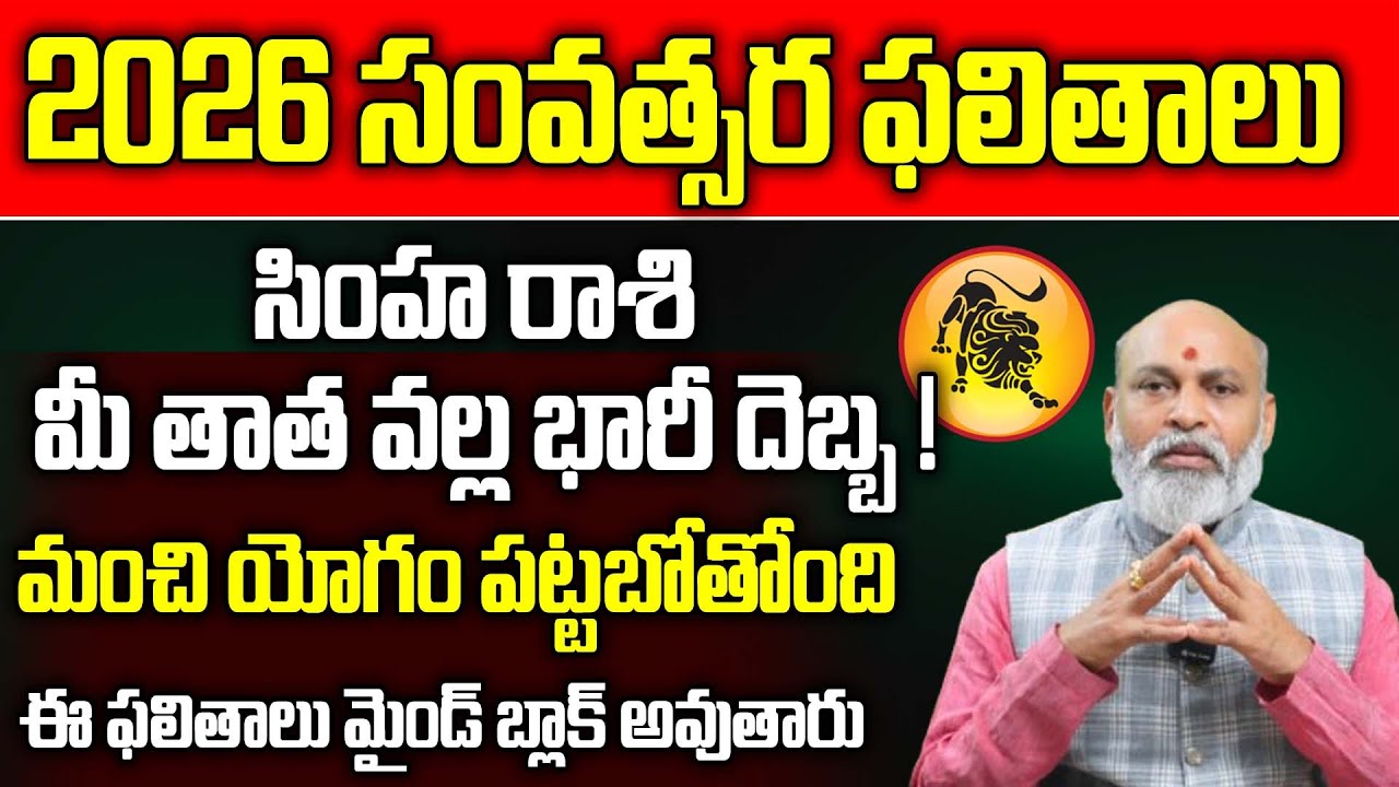 సింహ రాశి 2026 :Yearly Horoscope in Telugu | Simha Rasi 2026 | Nanaji Patnaik | Leo | IBMBhakti