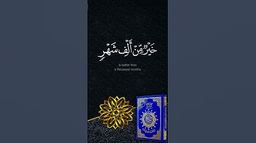 انعزل عن ضجيج العالم قليلا🌷إنا أنزلناه في ليلة القدر بصوت الشيخ عبدالله القرافي سورة القدر