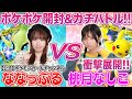 【初コラボ】ななっぷるとポケポケ開封&対戦で衝撃の結果に!?【公式ポケモンカードチャンネル】