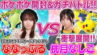 【初コラボ】ななっぷるとポケポケ開封&対戦で衝撃の結果に!?【公式ポケモンカードチャンネル】
