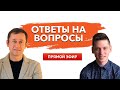 Онлайн церковь. Ответы на вопросы. Дмитрий Лео. Валерий Гриб.