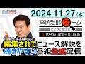 【公式配信】2024年11月27日(水)放送「辛坊治郎ズームそこまで言うか！」ゲスト航空旅行アナリスト鳥海高太朗さん「航空各社のブラックフライデーセール推しは?」/米中新たな火種「フェンタニル」とは?