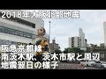 2018年大阪北部地震 阪急京都線 南茨木駅、茨木市駅と周辺 地震翌日の様子