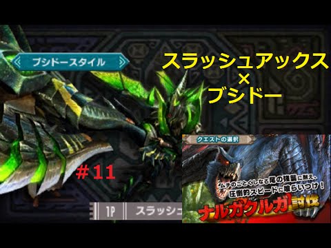 Mhx体験版 11 スラッシュアックス ブシドースタイルでナルガクルガ討伐 モンハンクロス Youtube