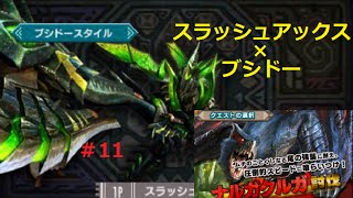 Mhx体験版 11 スラッシュアックス ブシドースタイルでナルガクルガ討伐 モンハンクロス Youtube