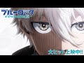 「劇場版ブルーロック -EPISODE 凪-」本編特別映像