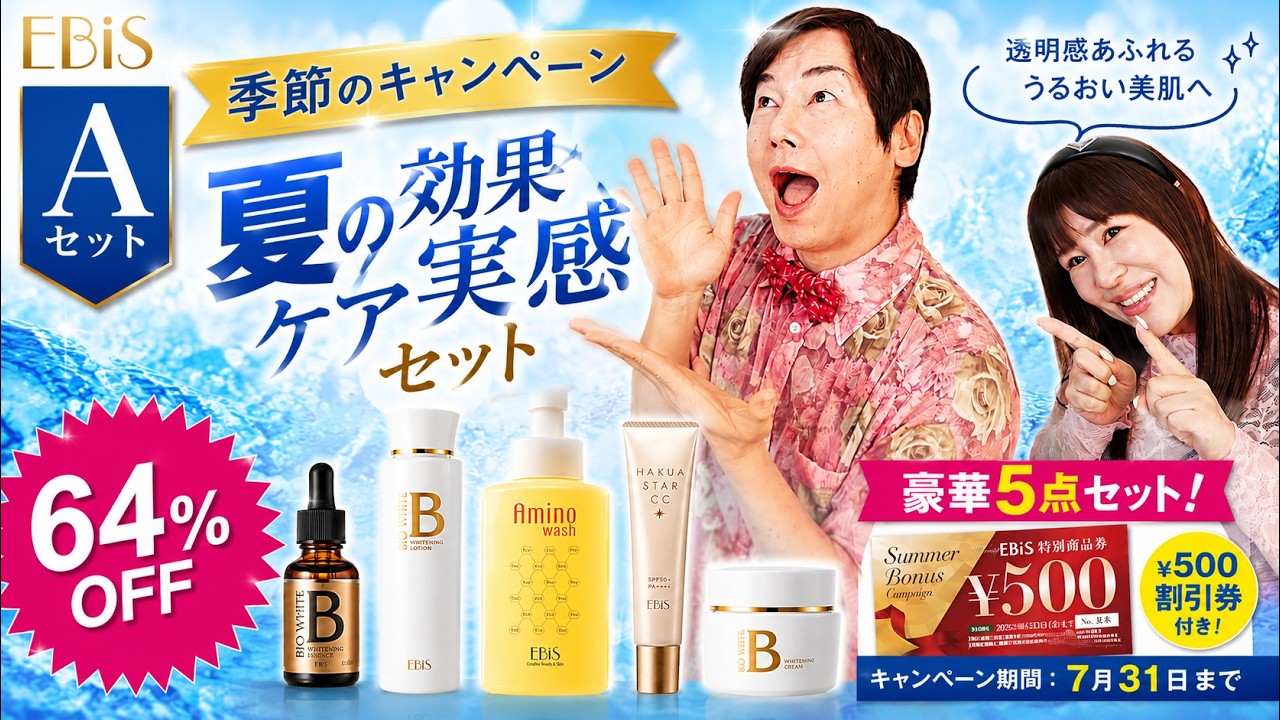A】夏の効果実感ケアセット|美顔器・原液美容液のエビス化粧品