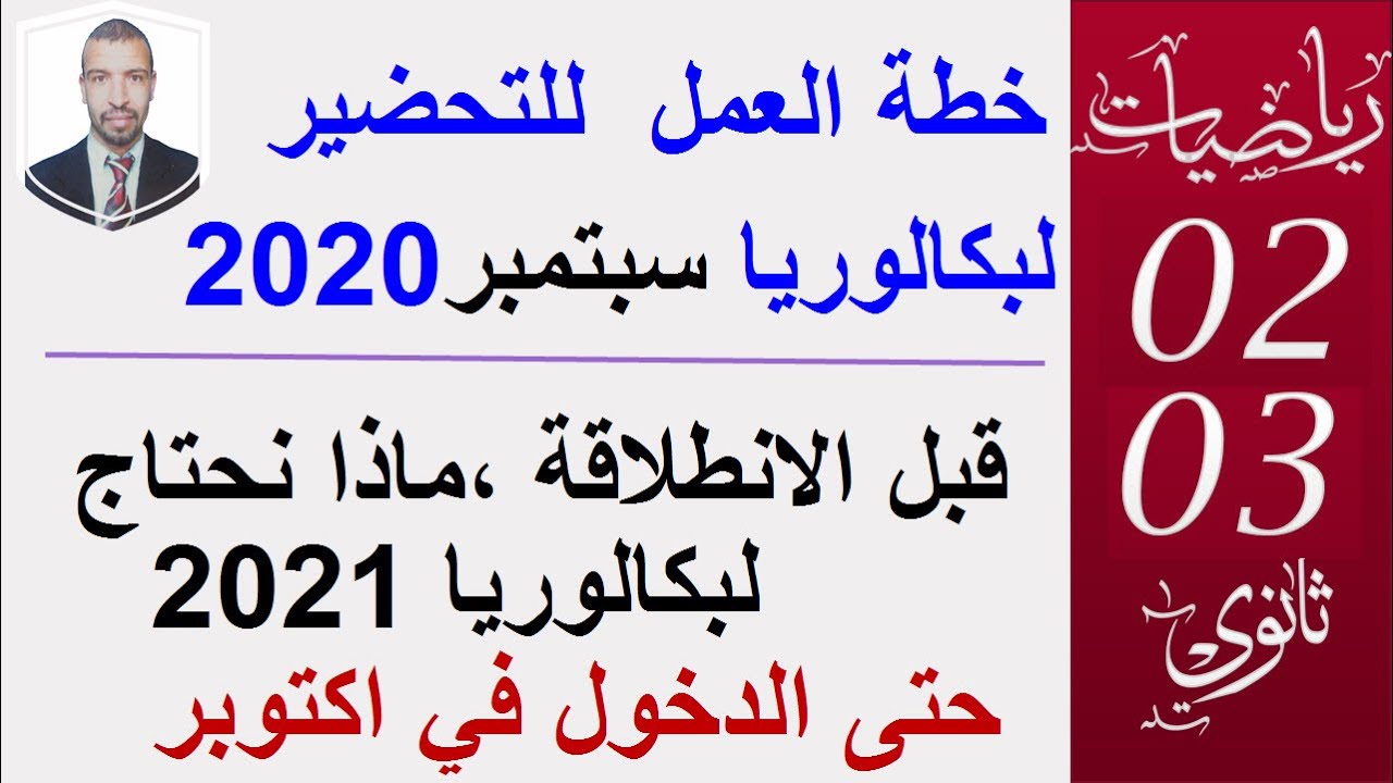 طريقة التحضير للبكالوريا 2021  ، وبكالوريا سبتمبر  2020