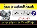یابدیع العجائب یابدیع یابدیع العجائب کا وظیفہ Only Three Days Wazifa For Job Happy Life یابدیع العجائب یابدیع یابدیع العجائب کا وظیفہ Only Three Days Wazifa For Job Happy Life