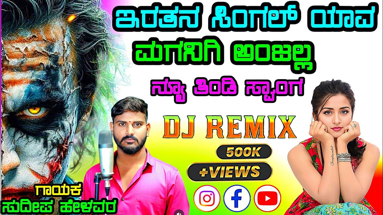 ಇರತನ ಸಿಂಗಲ್ ಯಾವ ಮಗನಿಗಿ ಅಂಜಲ್ಲ ತಿಂಡಿ ಸಾಂಗ Eratana Singala Yava Maganigu Anjala Dj Malu Mayanatti