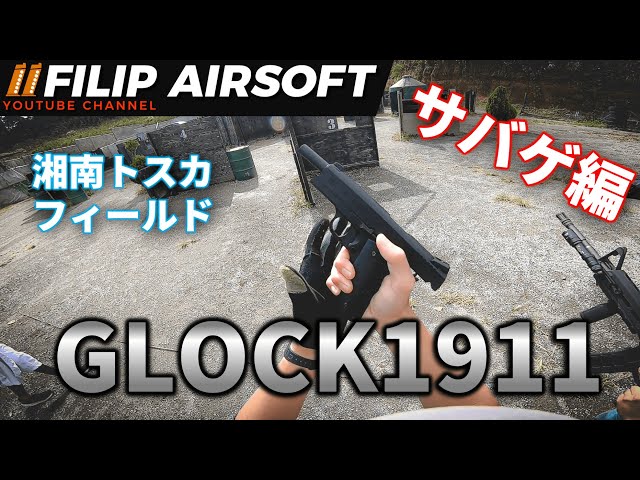 サバゲー編】グロック×ガバメントなG1911でサバゲーしてきた