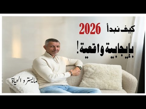 2026 كيف تبدأ العام الجديد بإيجابية واقعية
