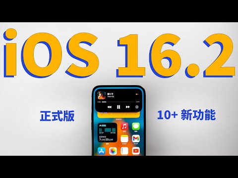 【iOS16.2正式版】超過預期的10大升級新功能！feat. 隱藏功能｜大耳朵TV