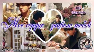 видео: МОЕ СЕРДЦЕ ЗАЦВЕЛО ТОБОЙ/ЧАСТЬ 10/ ЗОРЯ ДЕ СА картинка: МОЕ СЕРДЦЕ ЗАЦВЕЛО ТОБОЙ/ЧАСТЬ 10/ ЗОРЯ ДЕ СА