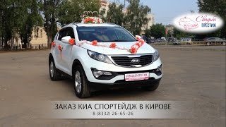 Автомобиль Киа Спортейдж на свадьбу | Свадьба Престиж Киров