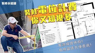 【香港裝修】裝修配電工程，香港業主對收費了解幾多 ｜裝修教學 電力工程｜Jacky哥｜鴻圖80建材倉