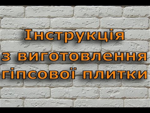 Изготовление гипсовой плитки (ИНСТРУКЦИЯ)