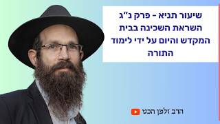 שיעור תניא - פרק נ"ג השראת השכינה בבית המקדש והיום על ידי לימוד התורה