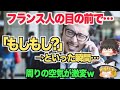 【ゆっくり解説】フランス人の前で電話を取り「もしもし？」⇒周りの外国人瞬間的に反応！外国人が好きな日本語って？【海外の反応】