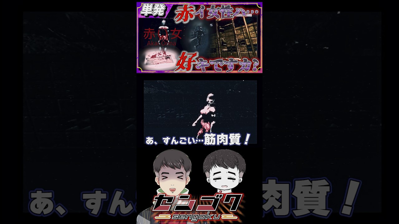 この演出は怖すぎる #赤い女 #ゲーム実況 #Shorts