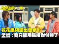 【獨家】花花學阿諾出奧步　孟哲：我只能用這招對付妳了／孫協志 王仁甫 許孟哲 蔡黃汝 唐從聖 吳申梅 風田 阿諾 黃文星 劉璇 EP477_20260405