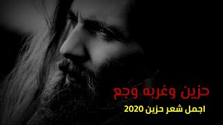 اجمل حالات واتس اب حزينه 2020|| شعر حزين عن الغربه والوجع والحنين ?