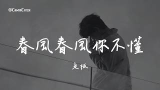 老板 - 春風春風你不懂『春風春風你不懂 我的思念有多濃 越想某人心越痛 愛到最後一場空』【動態歌詞/PinyinLyrics】
