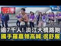 淡江大橋路跑