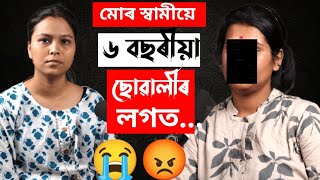 মোৰ স্বামীয়ে ছয় বছৰীয়া কিশোৰী এজনীৰ লগত....😭😭😭 Real Sad Story