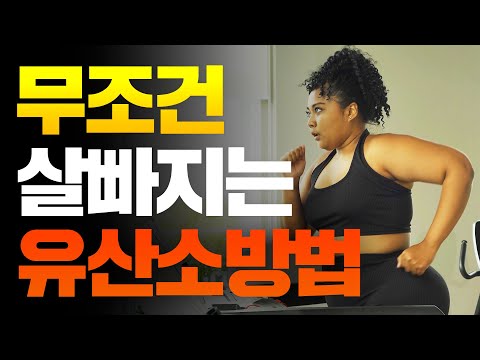 근손실 없이 무조건 살 빠지는 최고의 ‘유산소운동’ 방법!!